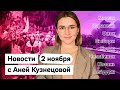 KATZ.NEWS с Аней Кузнецовой. 2 ноября: Марши в Беларуси, Карантин в Европе и у нас, Лампа Аладдина