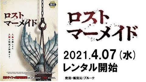 映画『ロスト・マーメイド』予告編