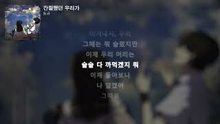 도규 - 간절했던 우리가 [잔월효성(殘月曉星)]ㅣLyrics/가사