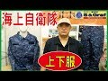 海上自衛隊 JF.海自迷彩服上下セット 各サイズ(S&Graf)181014