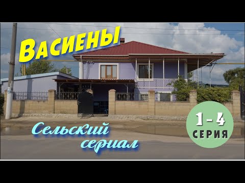 Молдавские села, Васиены Яловенский район, Сельский сериал, серии 1-4