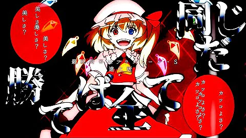 東方 Mad 最終鬼畜妹フランドール S Mp3