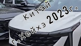 Автосалон китайских автомобилей г.Хейхэ .октября 2023 г.