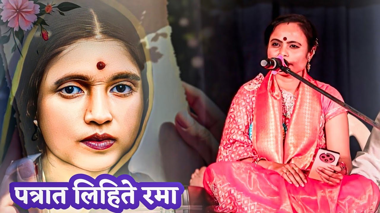 पत्रात लिहिते रमा || Patrat Lihite Rama || Manjusha Shinde 