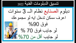 لطلاب دبلوم صنايع نظام الـ 3 سنوات الكليات المتاحة بعد الدبلوم بالدرجات  مؤشرات 2022 / 2023