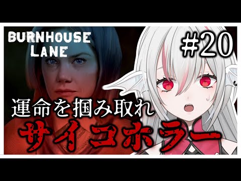 【Burnhouse Lane】最終回 #20 日本語対応した雰囲気抜群サイコホラーアドベンチャー【しろこりGames】