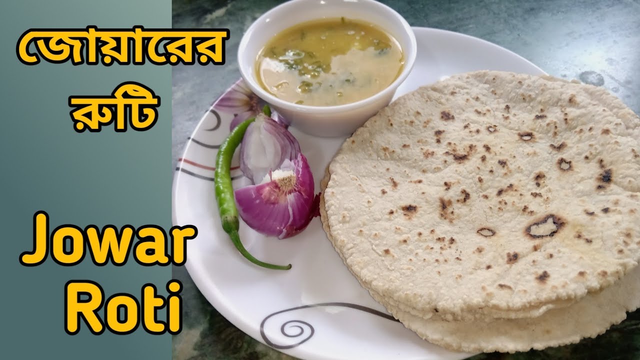 Jattar Roti জোয়ারের রুটি তৈরি করার সহজ পদ্ধতি । Jowar Roti easy recipe। Healthy ...