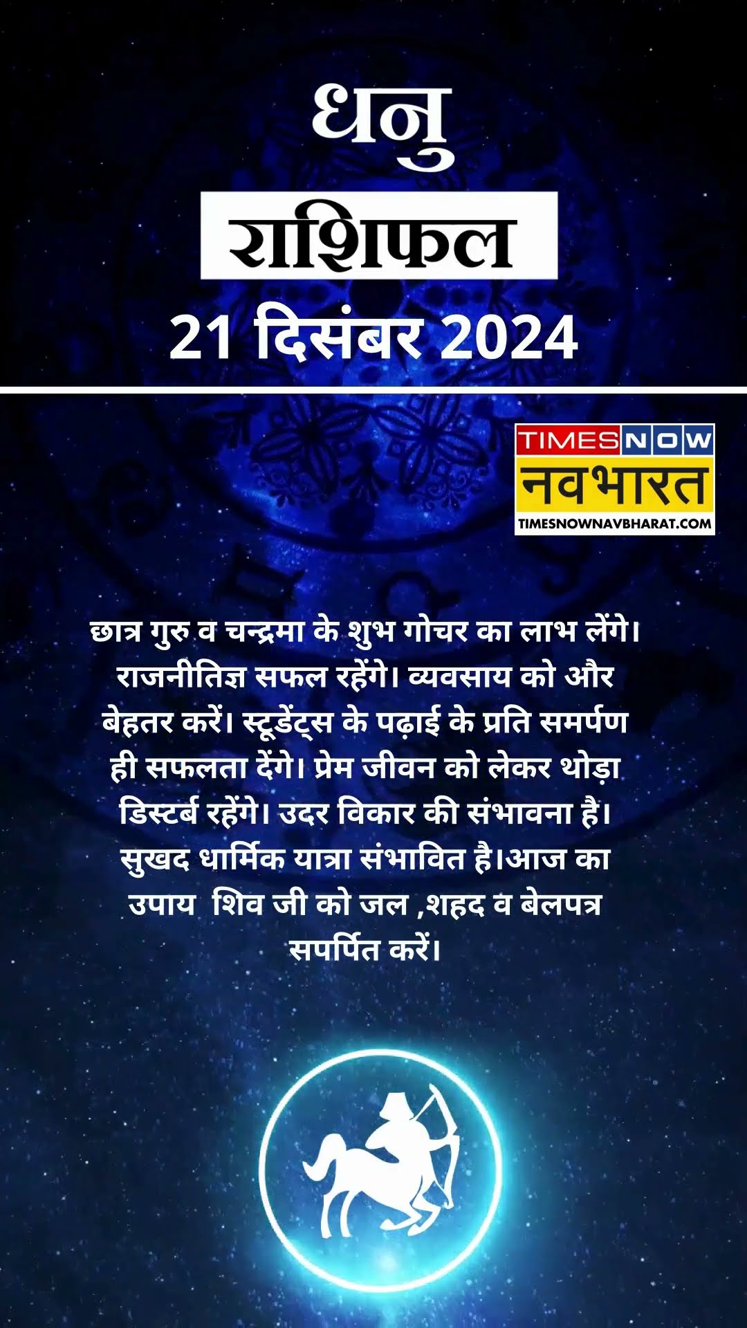 धनु  राशि | आज का राशिफल | 21 Dec Horoscope | बिजनेस ठीक रहेगा |  Sagittarius Rashifal