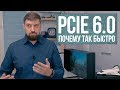 Про PCI Express 6.0, отключение железа со спутника, странную видяху от Nvidia и новые аккумуляторы