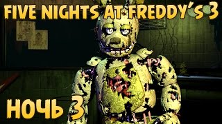 Мы Сделаем Это! - Five Nights At Freddy's 3 #3 Ночь 3