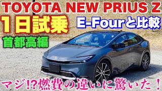 【E-Four FF燃費比較】トヨタ 新型プリウス Z FF 1日試乗！首都高編 トータル燃費の違いに驚愕した！TOYOTA NEW PRIUS Z FF Test Drive