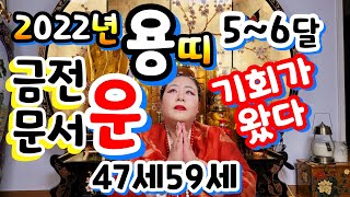 옥이보살 [울산점집][창원점집] 2022년용띠5~6월달운세(47세59세)금전운  재물운 문서운 매매운 사업운…