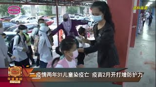 【5至11岁儿童疫苗2月开打  父母月底可先预约】 [20220120]