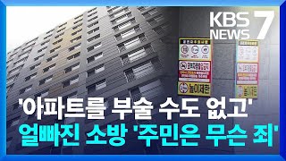 아파트 다 지었더니 소방차 전용 구역 없어…얼빠진 소방 / KBS  2024.04.08.