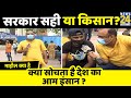 किसानों की 'संसद' पर क्या सोचता है आम इंसान ? Mahol Kya Hai ? Rajeev Ranjan के साथ