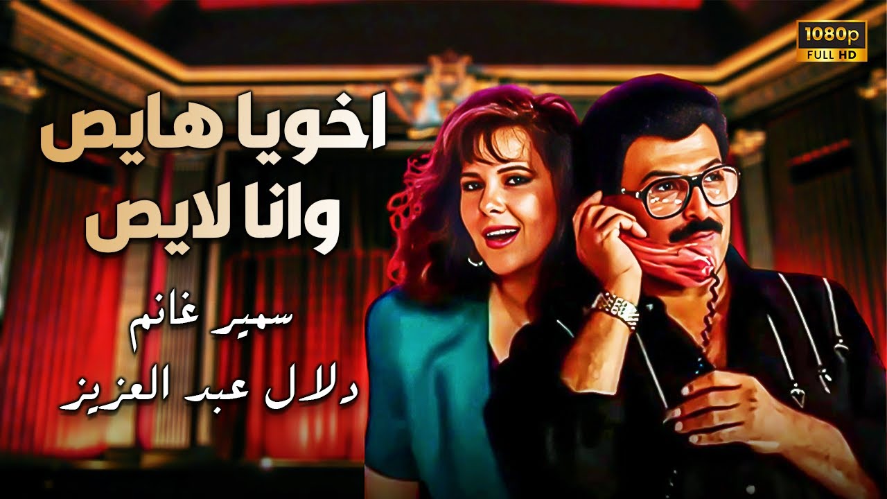 المسرحية الكوميدية أخويا هايص وانا لايص | بطولة سمير غانم ودلال عبد العزيز