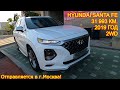 Авто из Кореи в г.Москва - Hyundai Santa Fe, 2019 год, 31 993 км., 2WD!