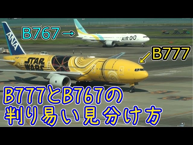 飛行機のイロハ 1】B777とB767のわかりやすい見分け方 - YouTube