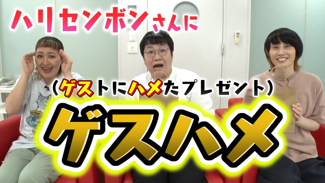 【ゲスハメ！】ハリセンボンさんへプレゼントを渡します【マルカリコラボ】