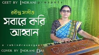 Sabare Kori Ahoban |  cover by Indrani Das | rabindra sangeet | geet by Indrani