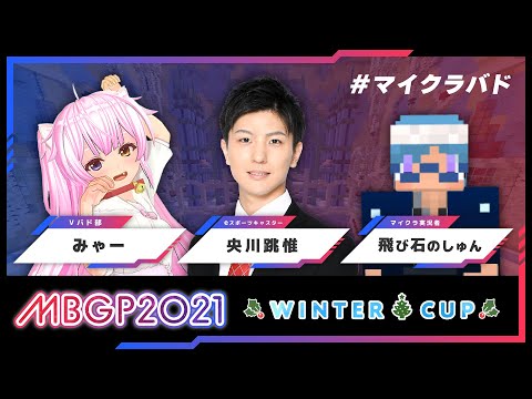 【2021 冬大会】Season3 マイクラバドミントングランプリ ウィンターカップ #マイクラバド​