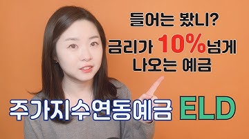 알고보면 쉬운 고오금리 예금인 ELD상품 꼼꼼히 읽어드립니다. 직장인 재테크로 인기만점인 원금보장 고수익 상품!