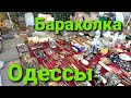 Барахолка Одессы Осенью 2020 Поиски Сокровища #Барахолка #Антиквар