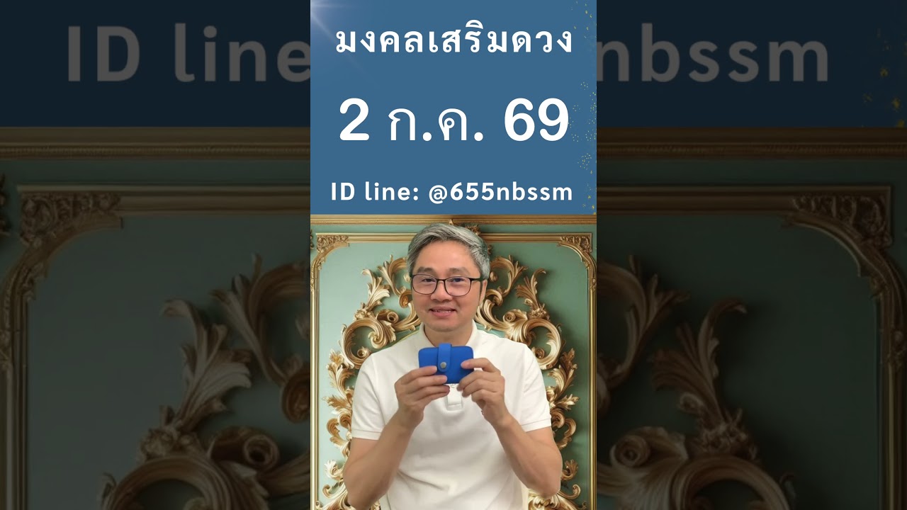 ชี้เลขเด่นประจำวันที่ 2 กรกฎาคม  2569 ใช้หลักโหราศาสตร์ไทยที่มีโอกาสถูกมากที่สุดโดย โหรวิศวะ