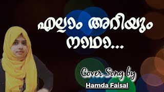 Ellaam Ariyum Naadha Song | എല്ലാമറിയും നാഥാ | Cover song by Hamda Faisal