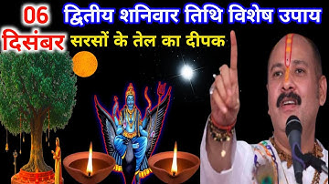 06 दिसंबर द्वितीय शनिवार पीपल वृक्ष के नीचे सरसों तेल का दीपक वाला उपाय जरूर करें🙏प्रदीप जी मिश्रा 