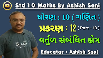 Std 10 Maths | Chapter 12 | વર્તુળ સંબંધિત ક્ષેત્ર | Part 13 | By Ashish Soni
