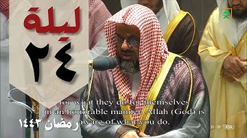 صلاة التهجد 24 رمضان من الحرم المكي - سعود الشريم - من سورة السجدة والأحزاب