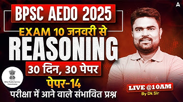 BPSC AEDO Vacancy 2025 | सहायक शिक्षा विकास पदाधिकारी | Reasoning Mock Class 14 by Dk Sir