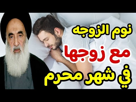 السيد السيستاني حكم نوم اي الجماع المرأة مع زوجها في شهر محرم الحرام 2023
