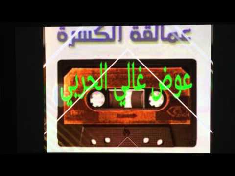 كسرات عوض غالي الحربي