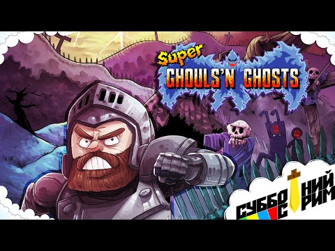 Видео: №8 СУББОТНИЙ СТРИМ | Super Ghouls 'n Ghosts [SNES]