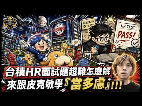 新人面試大訣竅！掌握皮克敏 『當多慮』概念，讓面試變閒聊！！