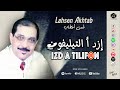 Raiss Lahcen Akhtab - Izd Atilifon | الرايس لحسن أخطاب - إزد أتيليفون