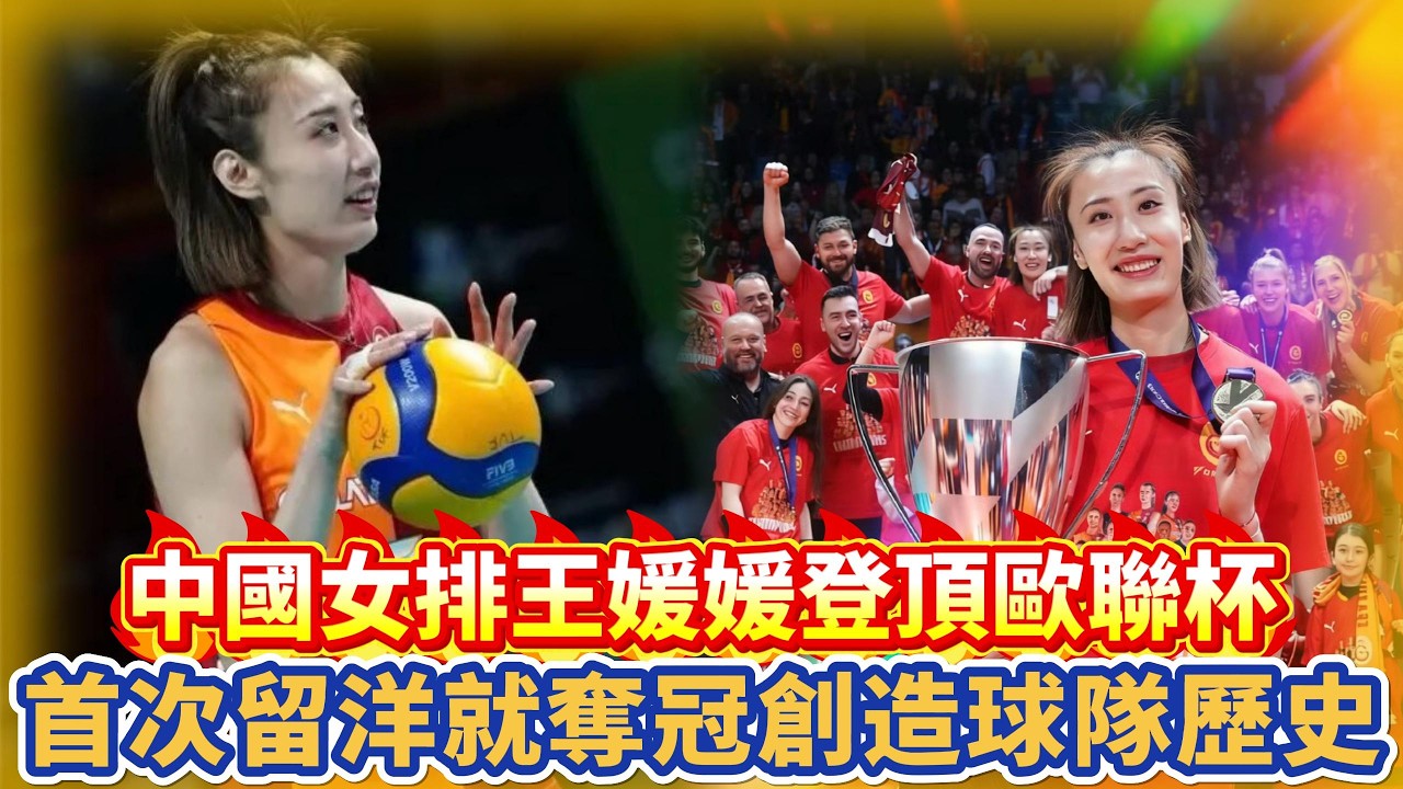 中國女排王媛媛登頂歐聯杯!首次留洋就奪冠創造球隊歷史!#朱婷 #中国女排 #排球 #排球比賽 #volleyball # ...