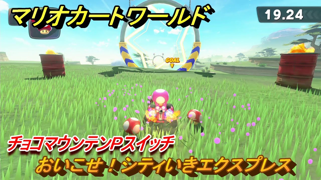 マリオカートワールド おいこせ！シティいきエクスプレス チョコ