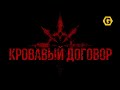 Кровавый Договор. Warhammer 40000. Gex-FM @Gexodrom