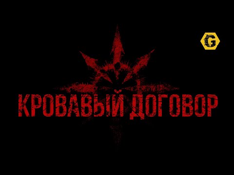 Видео: Кровавый Договор. Warhammer 40000. Gex-FM @Gexodrom