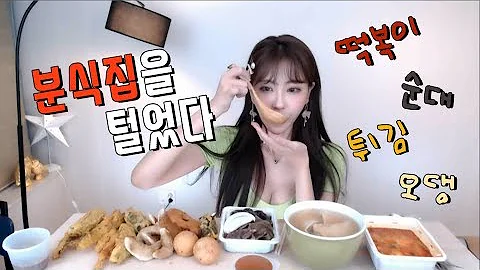 먹방 분식집 털어먹기 Mukbang Eating Show 