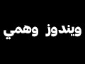 كيف تسوي ويندوز وهمي