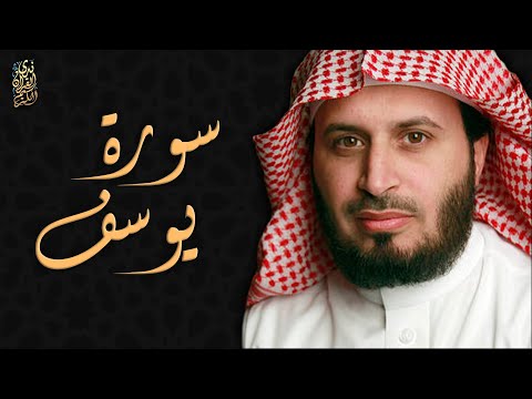 الشيخ سعد الغامدي سورة يوسف Sheikh Saad Al Ghamdi Surat Yusuf