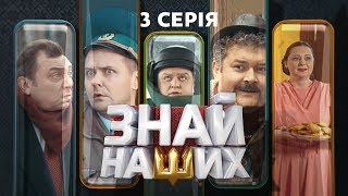 Знай наших. 3 серія