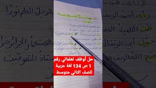 حل أوظف تعلماتي رقم 1 ص 134 لغة عربية 2 متوسط