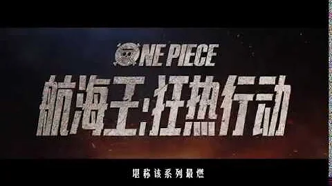 《航海王：狂熱行動》全員集結，路飛開啟全新大冒險#航海王 - 天天要聞