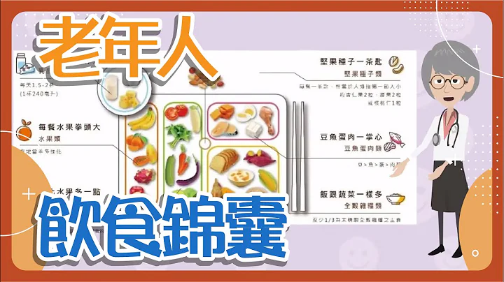 【饮食】老年人饮食锦囊 - 天天要闻