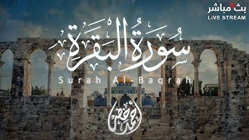 أجمل تلاوة لسورة البقرة بصوت خاشع للقارئ احمد خضر